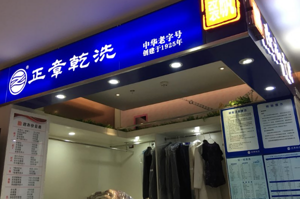 中国十大干洗店品牌排行榜