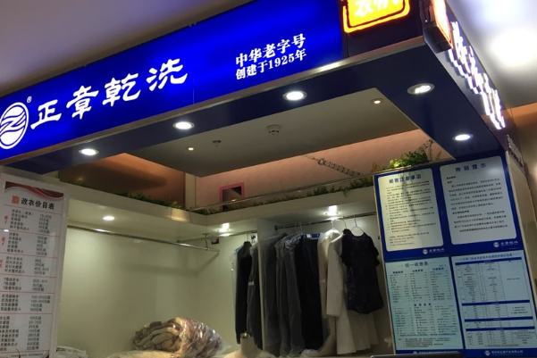 中国十大干洗店品牌排行榜