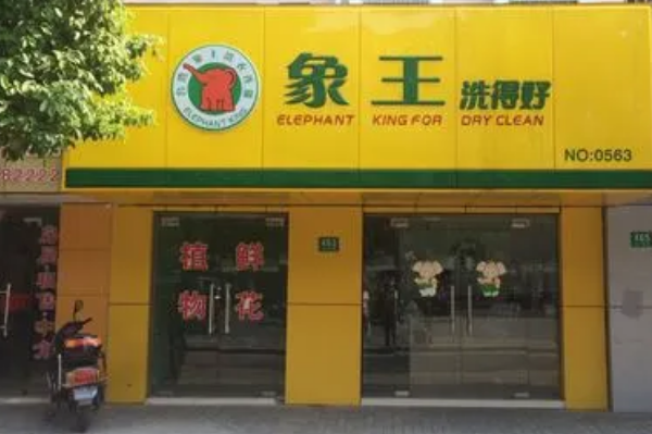 中国十大干洗店品牌排行榜