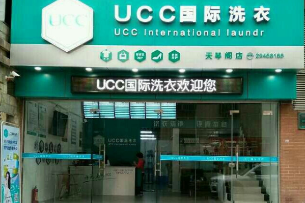 ucc国际干洗加盟，走进成功的创业之门!