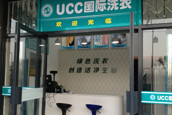 ucc干洗店加盟，畅享一站式干洗服务，满足消费者需求!