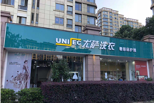 中国十大干洗店品牌排行榜