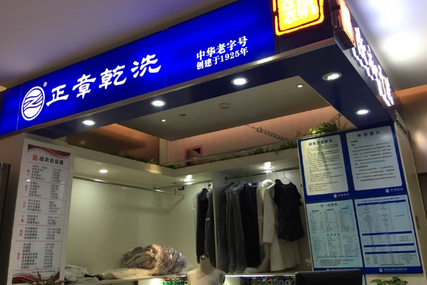 中国十大干洗店品牌排行榜