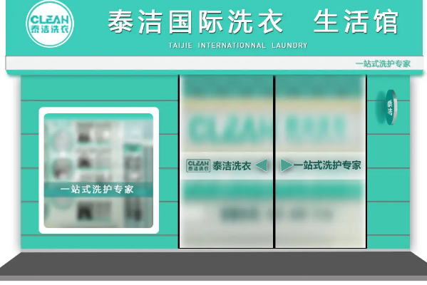 洗衣店十大加盟品牌经营模式分析报告