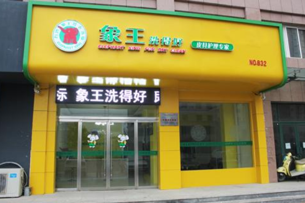 中国十大干洗店品牌排行榜