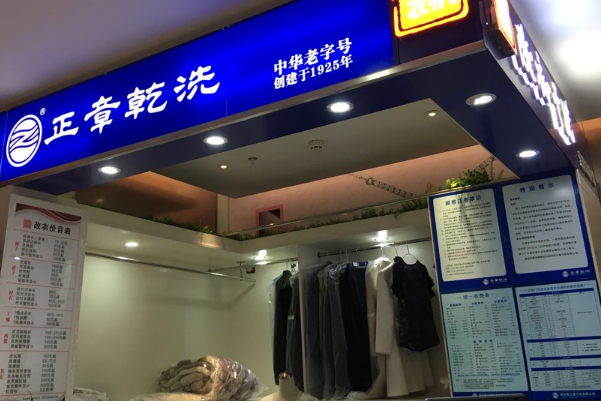 中国十大干洗店品牌排行榜