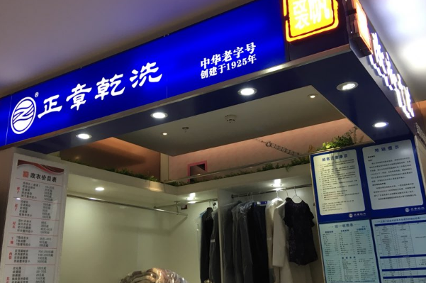 中国十大干洗店品牌排行榜 中国十大干洗店品牌排行榜