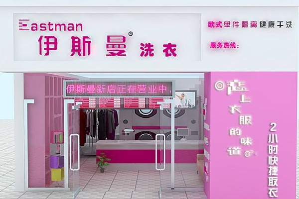 中国十大干洗店品牌排行榜 中国十大干洗店品牌排行榜