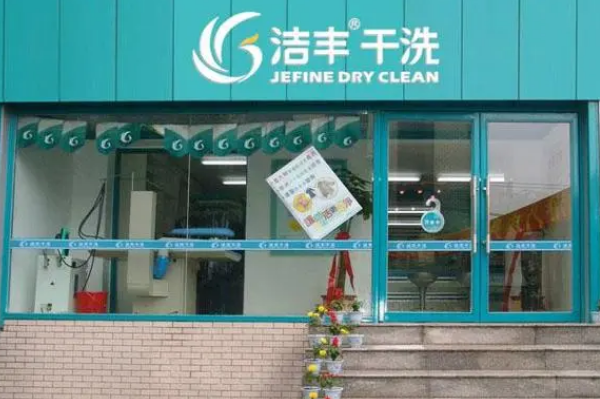 中国十大干洗店品牌排行榜