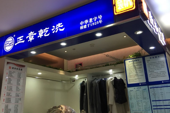 中国十大干洗店品牌排行榜 中国十大干洗店品牌排行榜