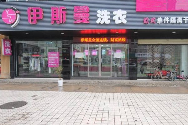 中国十大干洗店品牌排行榜 中国十大干洗店品牌排行榜