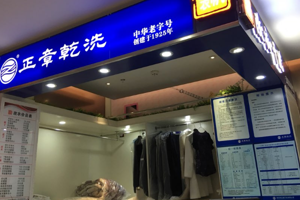 中国十大干洗店品牌排行榜 中国十大干洗店品牌排行榜