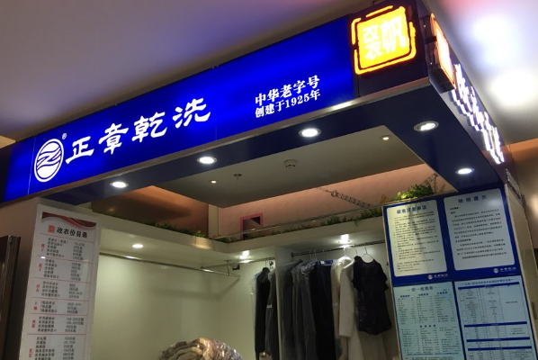 中国十大干洗店品牌排行榜