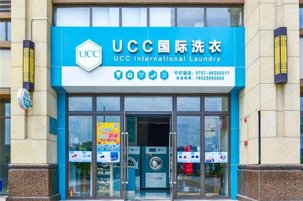 美国ucc国际洗衣加盟需要多少钱