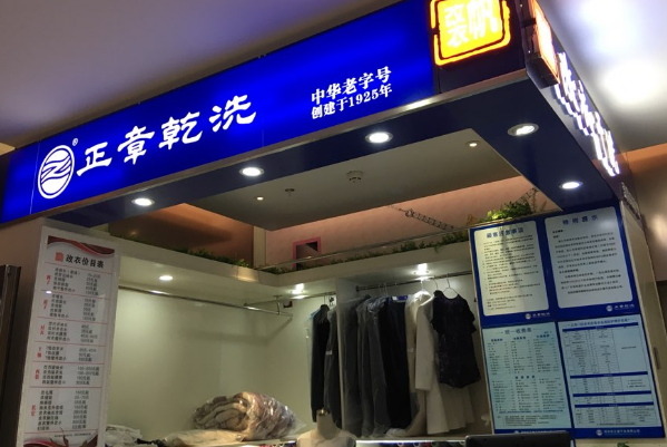 中国十大干洗店品牌排行榜 中国十大干洗店品牌排行榜