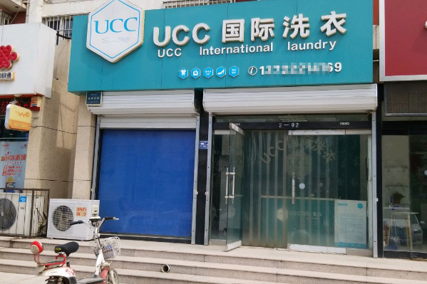 UCC干洗店