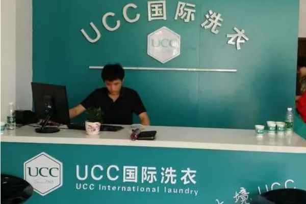 UCC国际洗衣