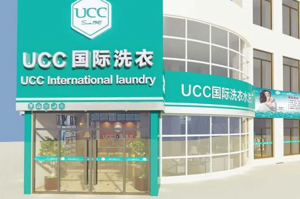 加盟ucc国际洗衣需要多少钱费用