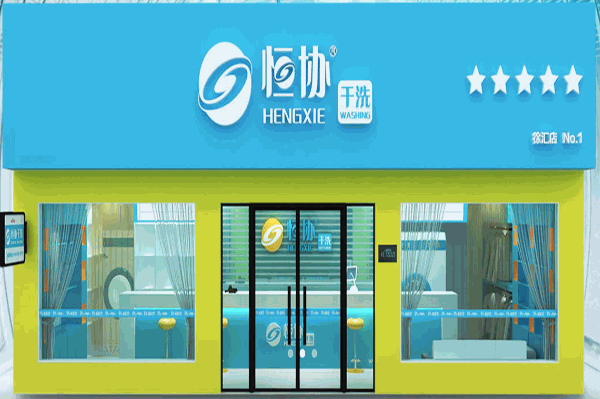 恒协干洗店连锁加盟，投资无限可能