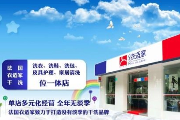 衣适家干洗店连锁加盟怎么样?解锁创业新机遇!