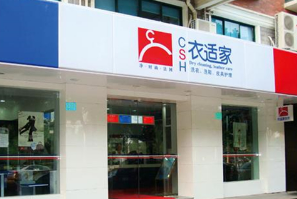 衣适家干洗店