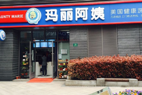 玛丽阿姨干洗店