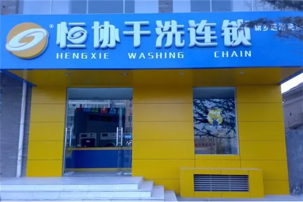 恒协干洗店连锁加盟费多少