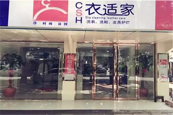 衣适家干洗店连锁加盟多少钱