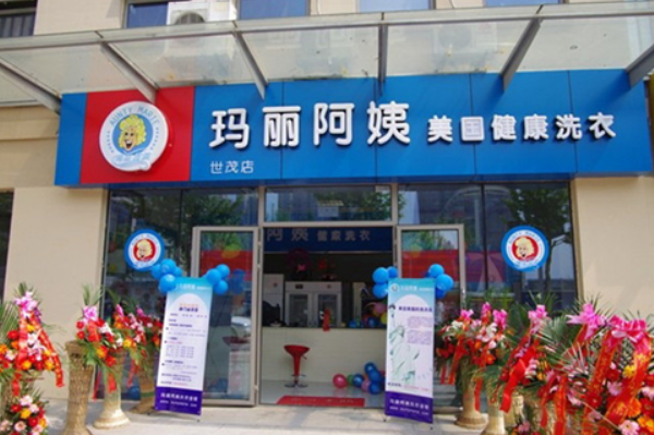 玛丽阿姨干洗店