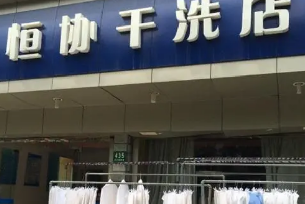 恒协干洗店