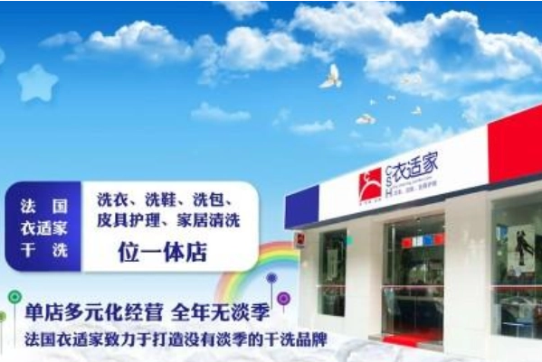 衣适家干洗店