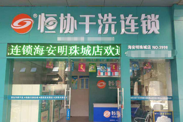 恒协干洗店