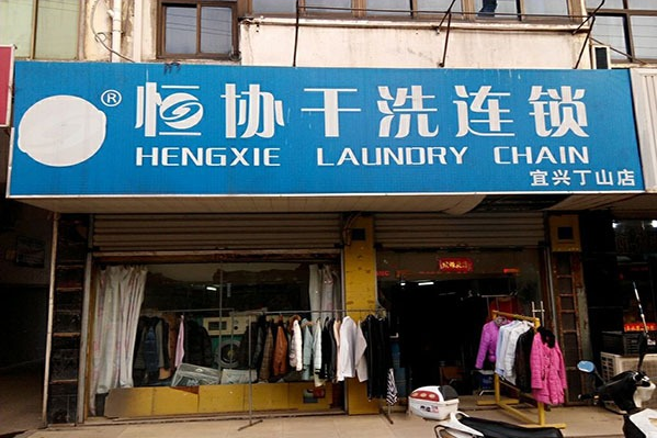 恒协干洗店