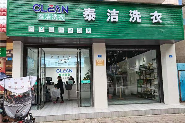 泰洁洗衣