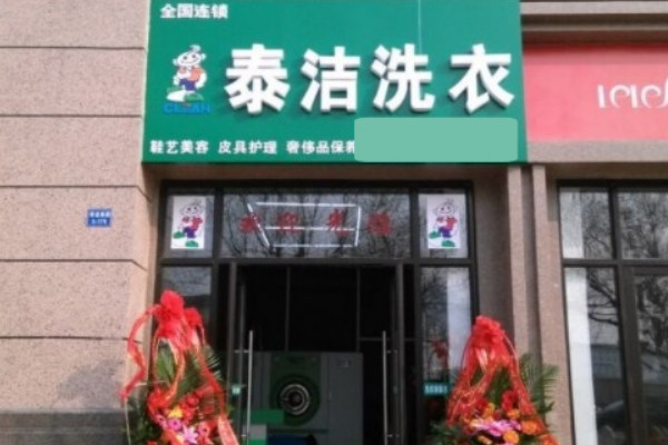 泰洁洗衣