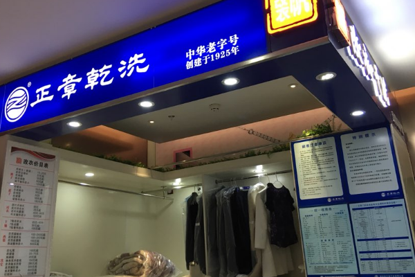 中国十大干洗店品牌排行榜 中国十大干洗店品牌排行榜