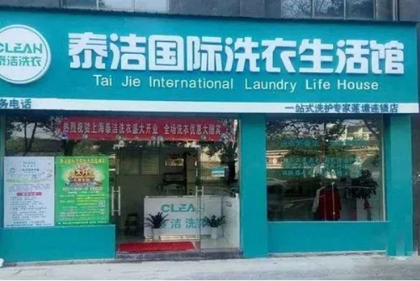 泰洁洗衣