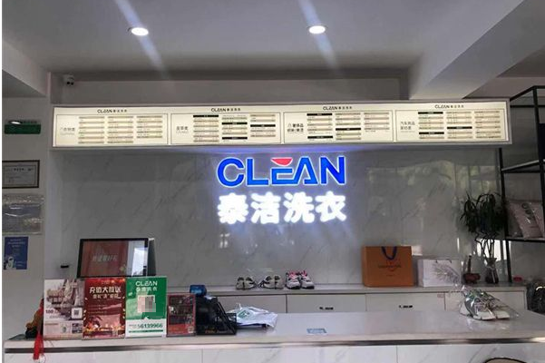 泰洁洗衣