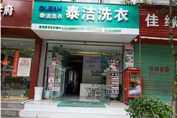 泰洁洗衣