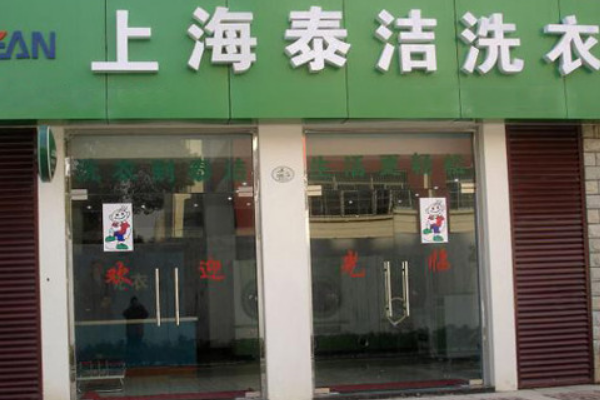 泰洁洗衣