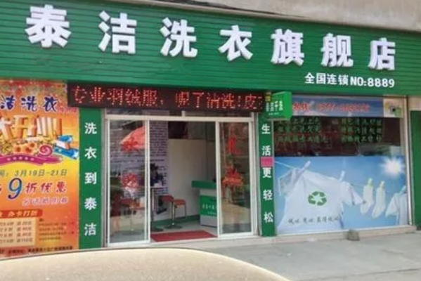 泰洁洗衣