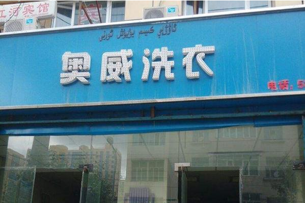 奥威洗衣店