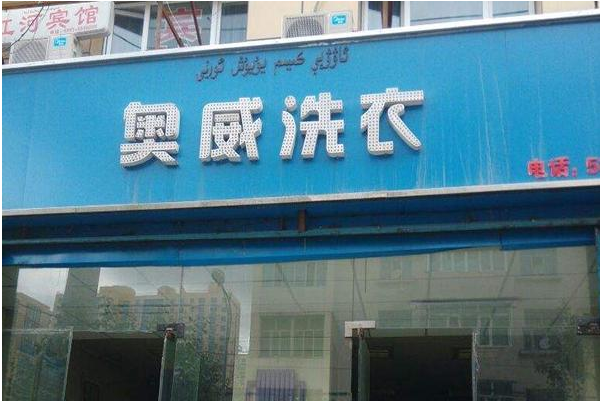 奥威洗衣店加盟：与品牌共享成功的秘诀!