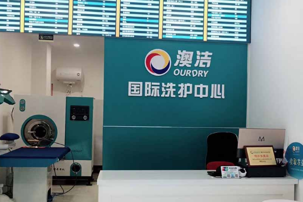 澳洁洗衣
