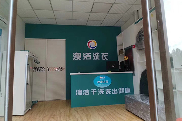 澳洁洗衣