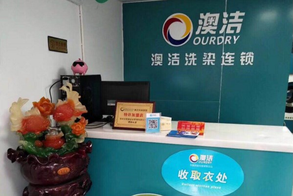 澳洁洗衣
