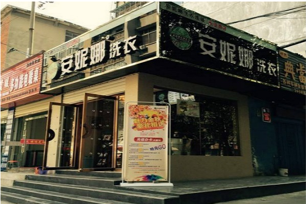 安妮娜洗衣加盟，与品质共同创造财富!