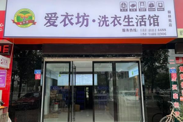 爱衣坊加盟连锁店：开启成功洗衣事业的捷径!