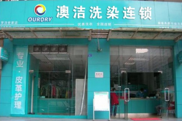 澳洁洗衣店加盟费多少?财富轻松拥有!