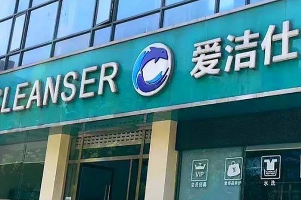爱洁仕洗衣店